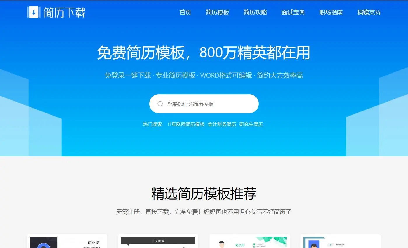 简历下载网:免费简历模板下载无需登录