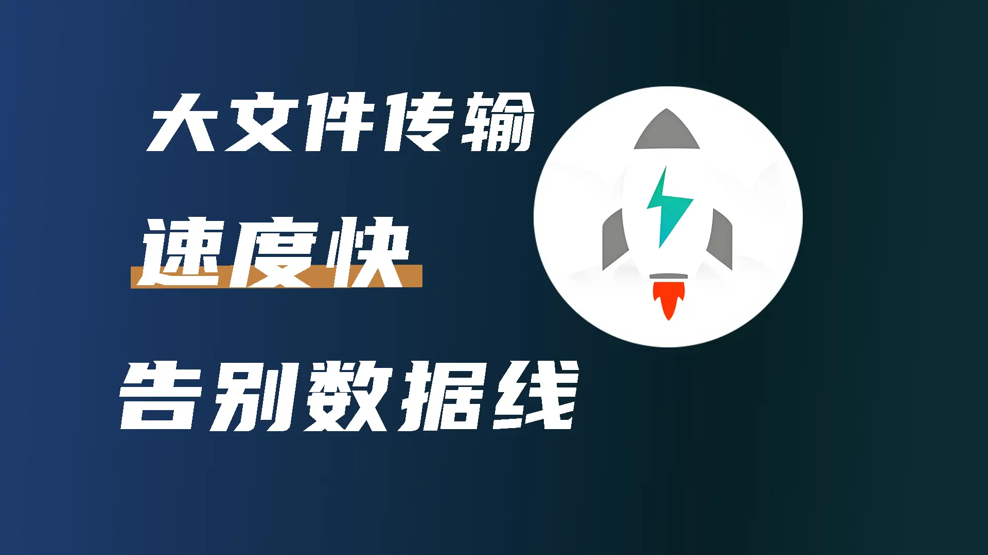 文件闪传：告别数据线，实现手机电脑间大文件快速传输